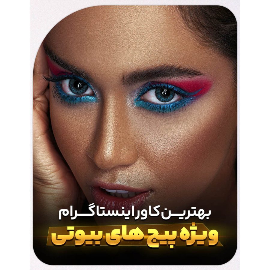 کاور ریلز برای پیج بیوتی اینستاگرام