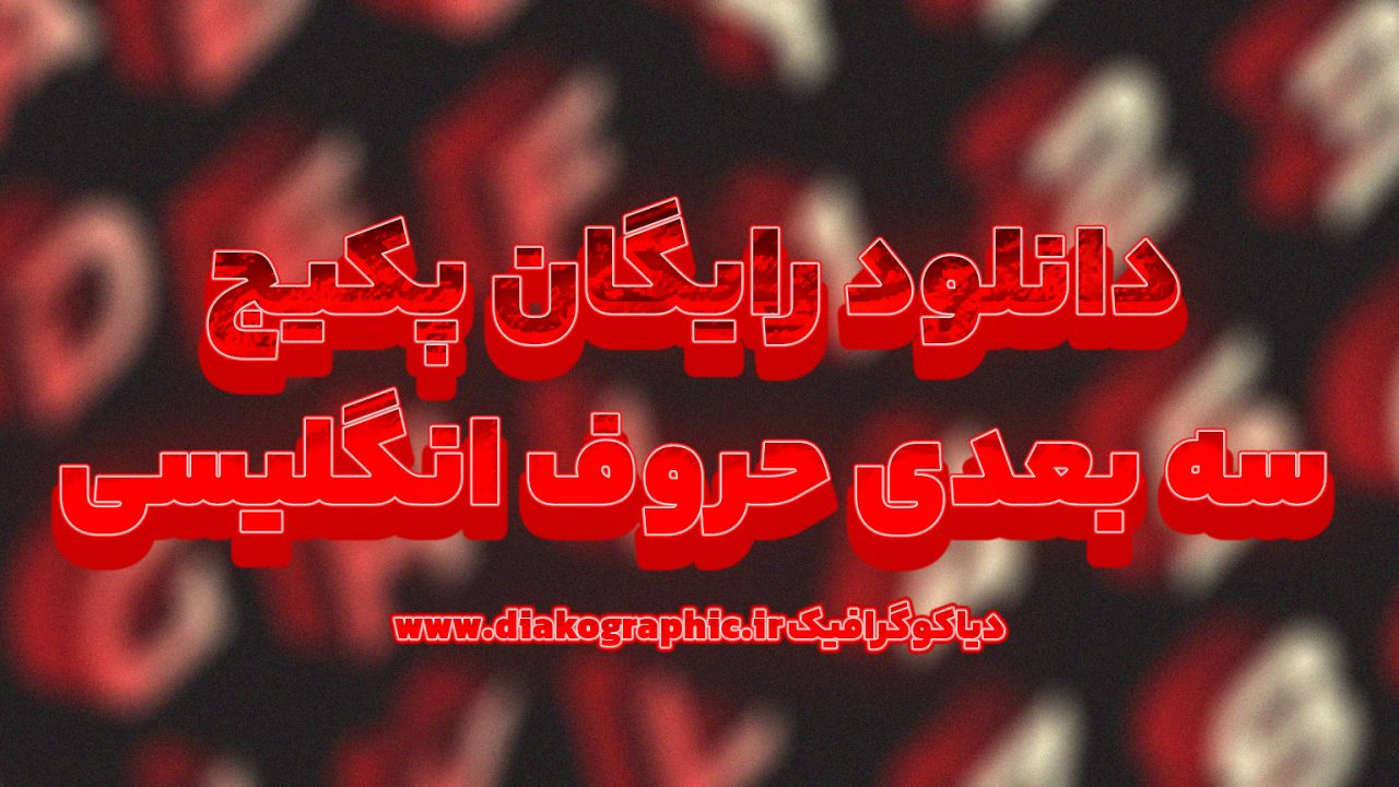 پکیج سه‌بعدی حروف انگلیسی