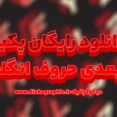 پکیج سه‌بعدی حروف انگلیسی