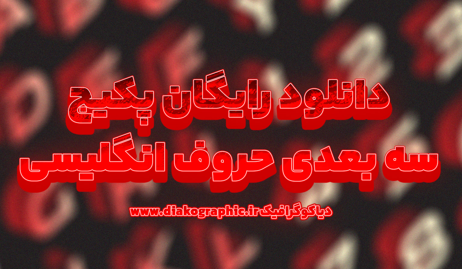 پکیج سه‌بعدی حروف انگلیسی