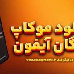 موکاپ رایگان آیفون
