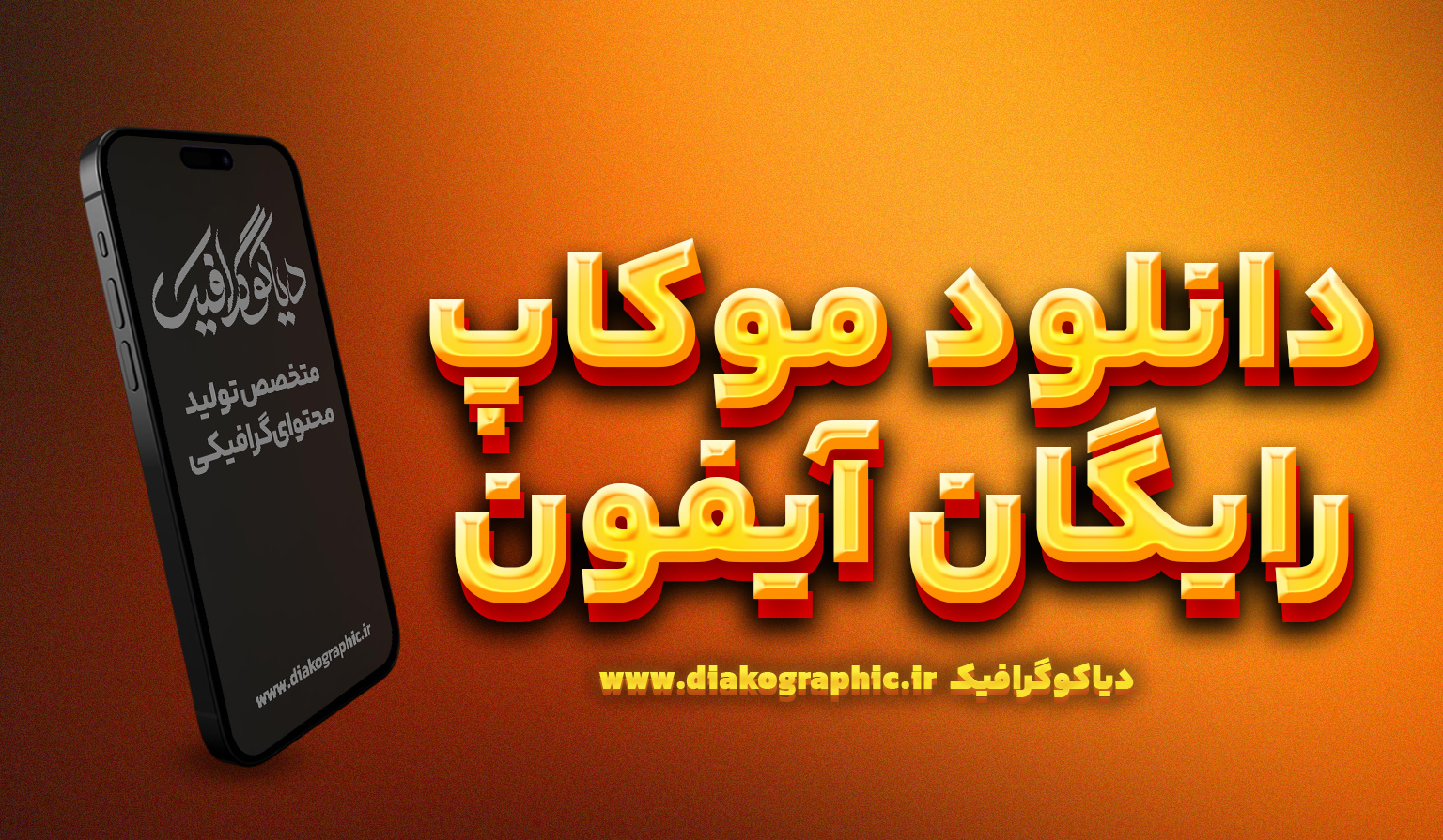موکاپ رایگان آیفون