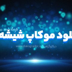 موکاپ شیشه‌ای