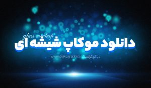 دانلود موکاپ شیشه‌ای