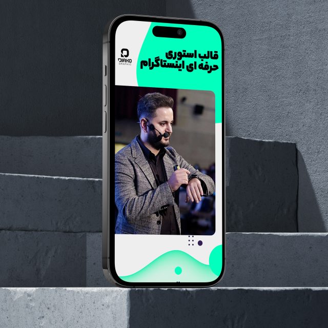 قالب استوری حرفه‌ای اینستاگرام