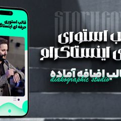قالب استوری حرفه‌ای اینستاگرام