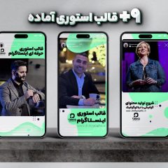 قالب استوری حرفه‌ای اینستاگرام