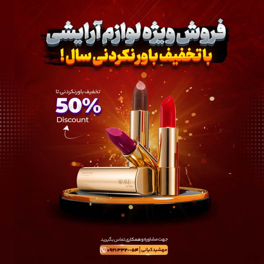 کاور پست و استوری لوازم آرایشی