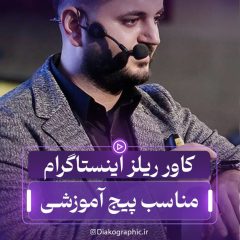 کاور ریلز آماده پیج های آموزشی