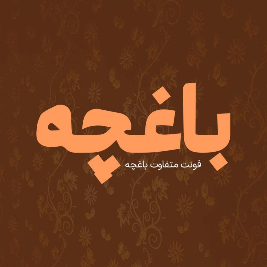 فونت فارسی باغچه Baghche Font