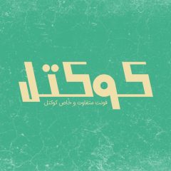 فونت فارسی کوکتل