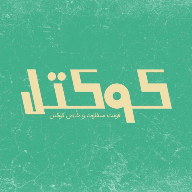 فونت فارسی کوکتل