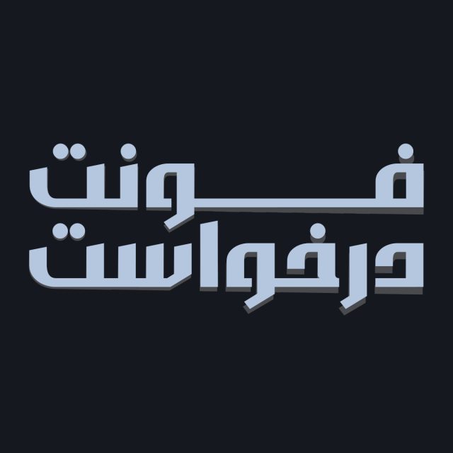 فونت فارسی درخواست