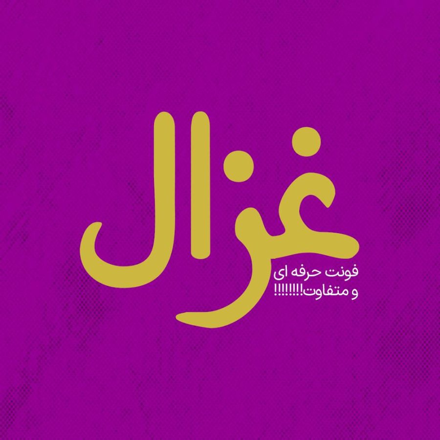 فونت فارسی غزال Ghazal Font