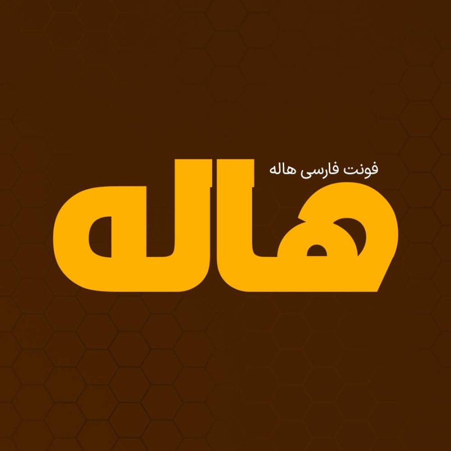 فونت فارسی هاله Haleh Font