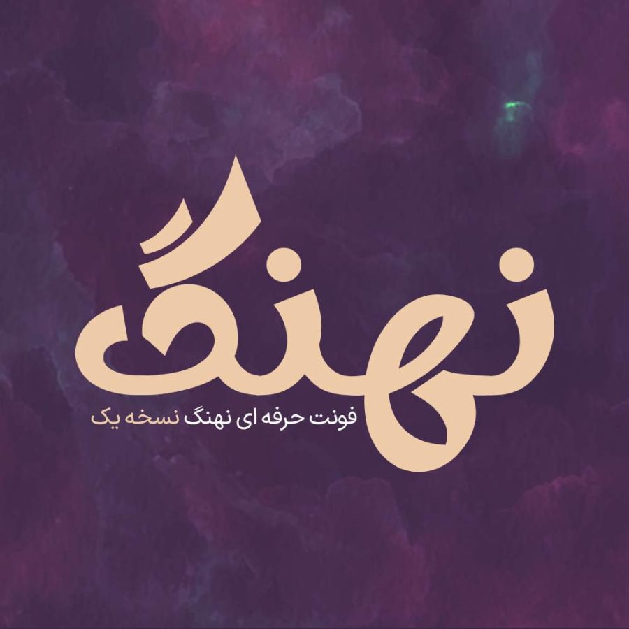 فونت فارسی نهنگ نسخه یک Nahang Font