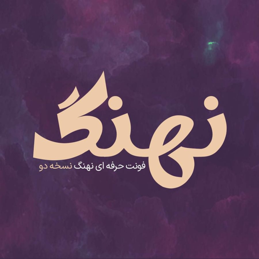 فونت فارسی نهنگ نسخه دو Nahang Font