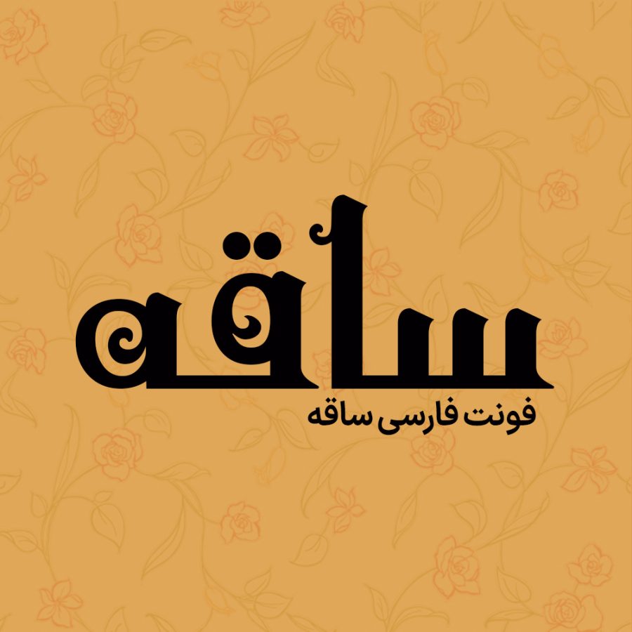 فونت فارسی ساقه Sagheh Font