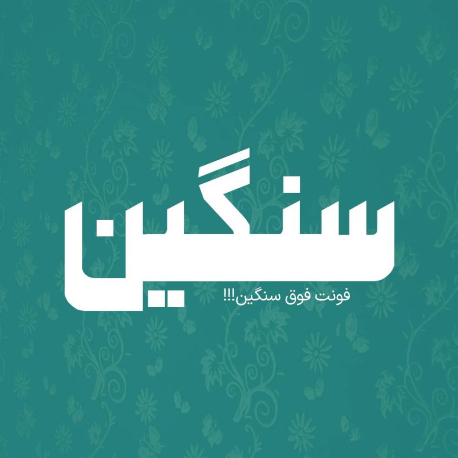 فونت فارسی سنگین Sangin Font