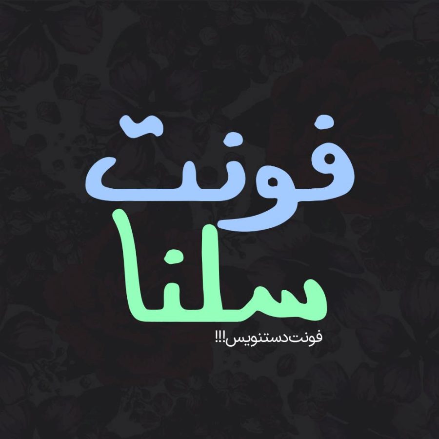 فونت فارسی سلنا Selena Font