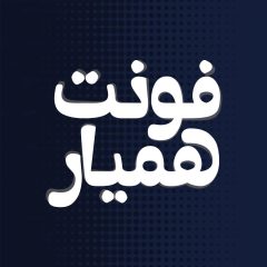 فونت فارسی همیار