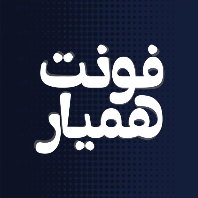 فونت فارسی همیار