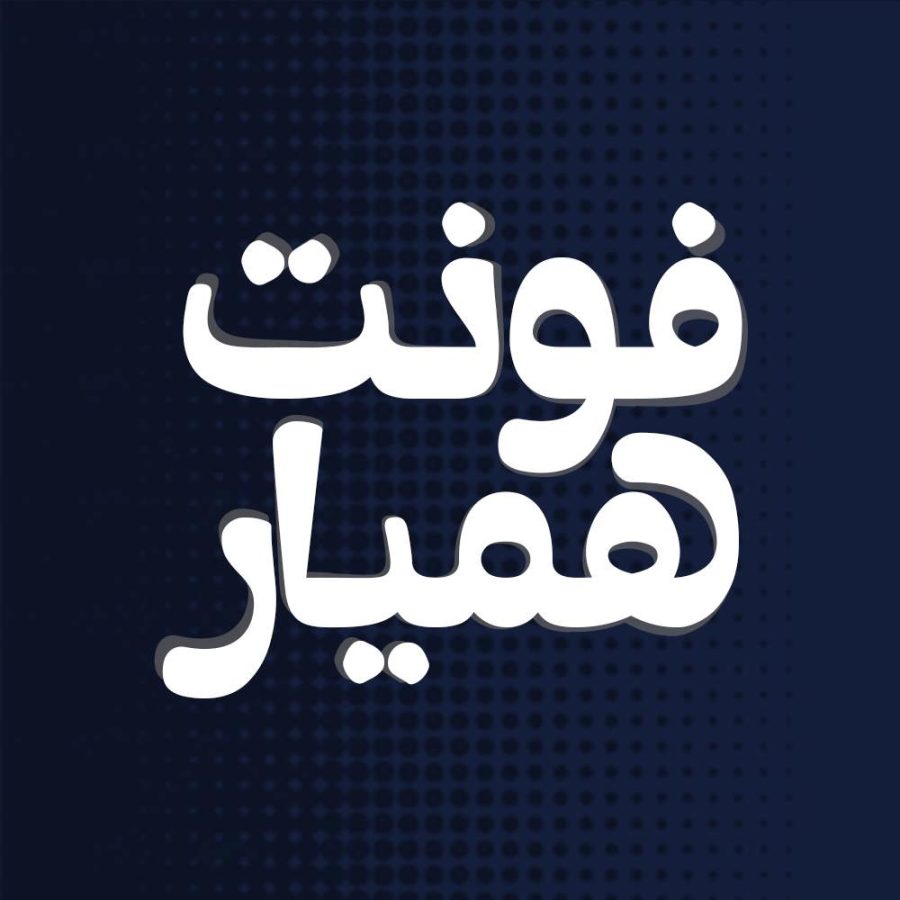 فونت فارسی همیار