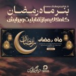 بنر لایه باز ماه مبارک رمضان