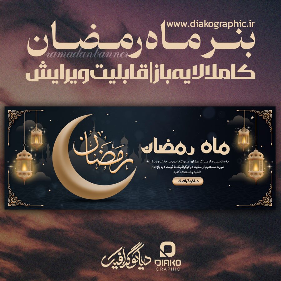 بنر لایه باز ماه مبارک رمضان