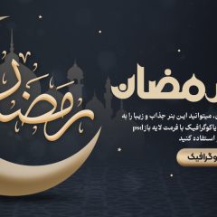 ماه رمضان