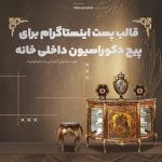 قالب پست اینساگرام پیج های دکوراسیون داخلی
