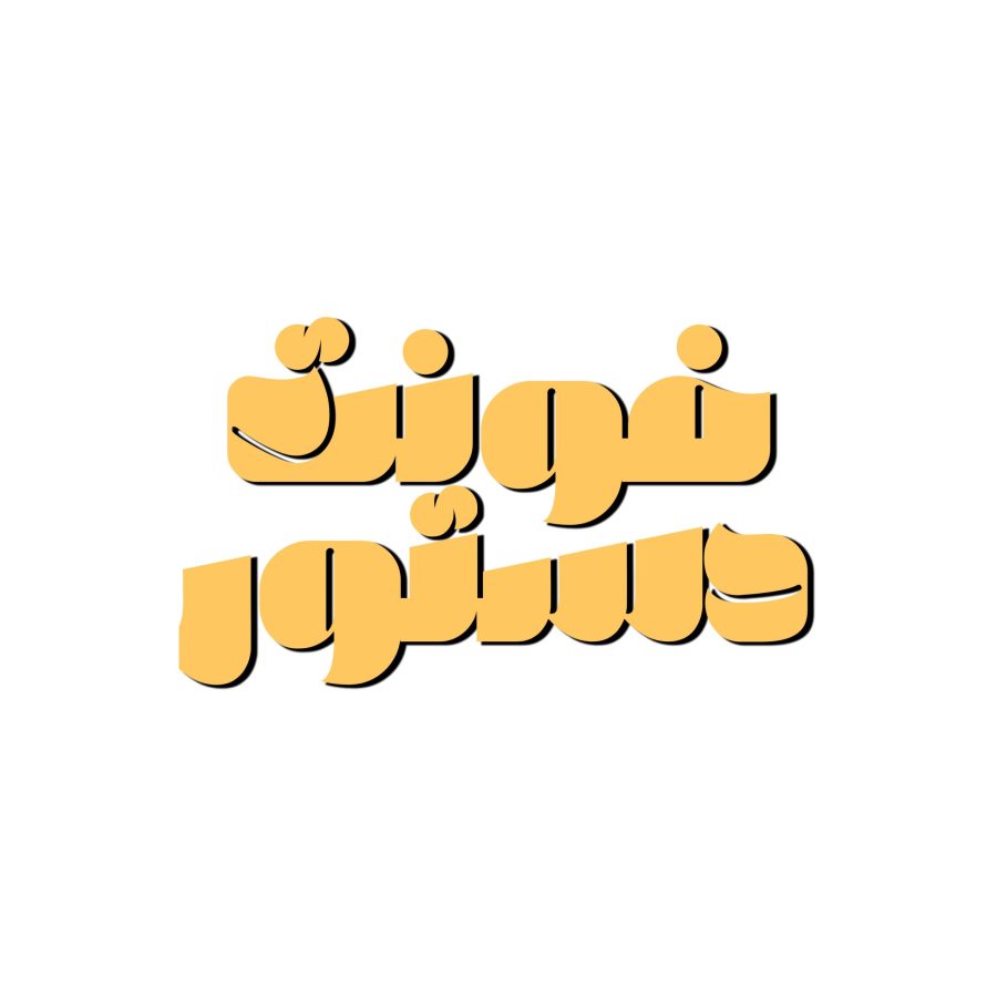 فونت فارسی دستور