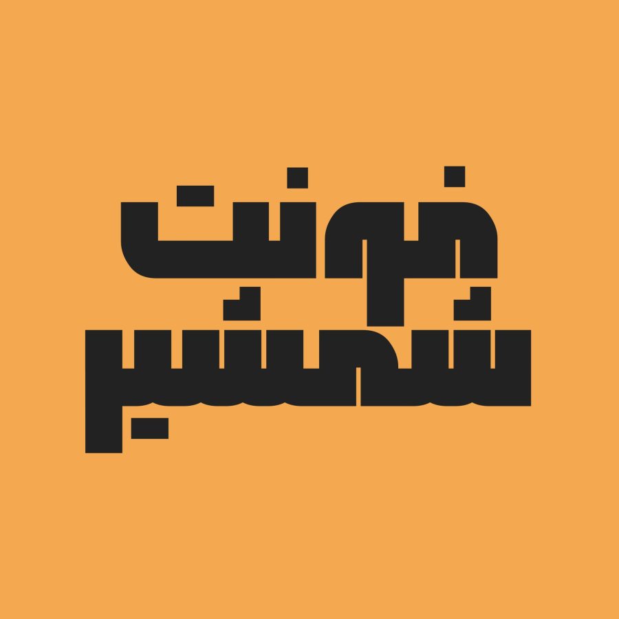 فونت فارسی شمشیر  Shamshir Font