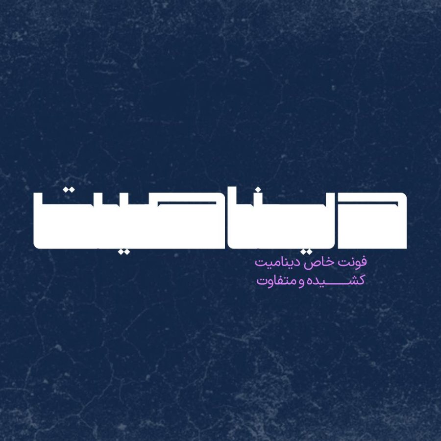 فونت فارسی دینامیت Dinamit Font