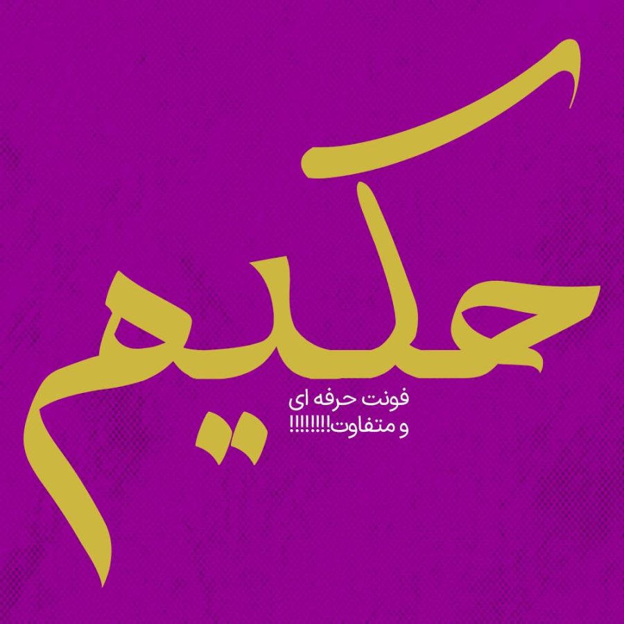 فونت فارسی حکیم Hakim Font