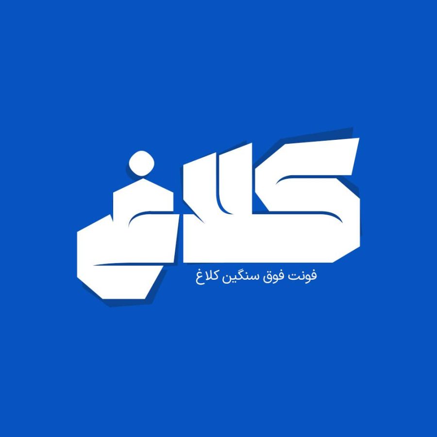 فونت فارسی کلاغ Kalagh Font