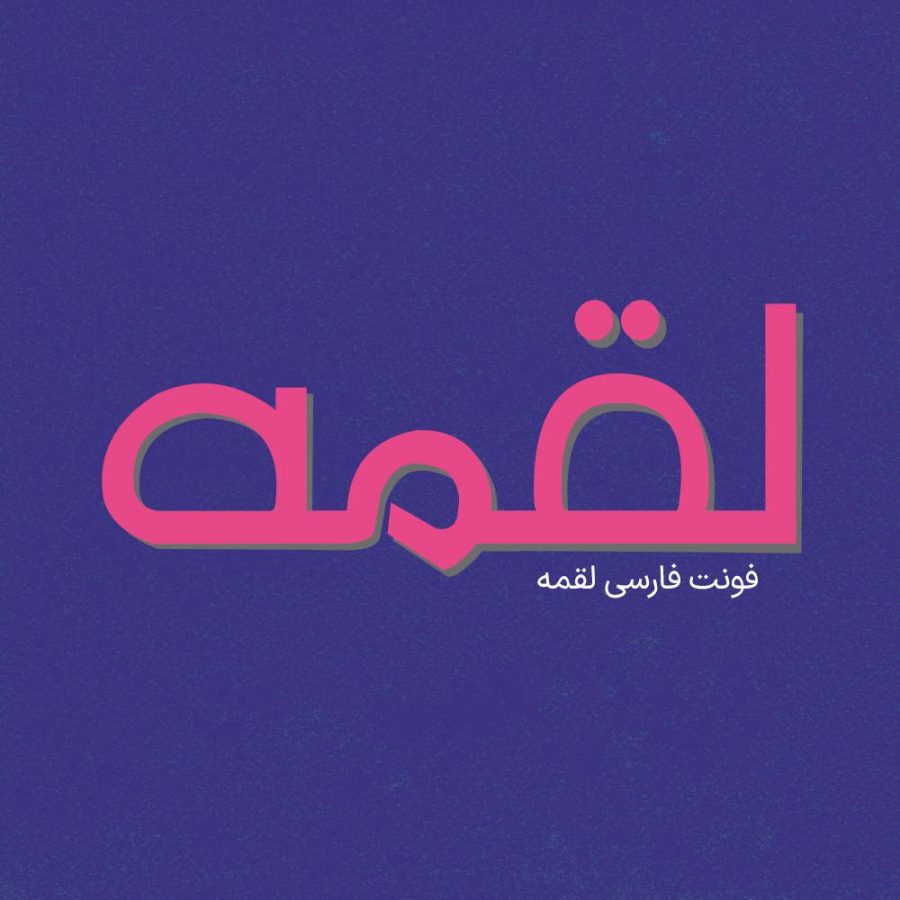 فونت فارسی لقمه Loghme Font