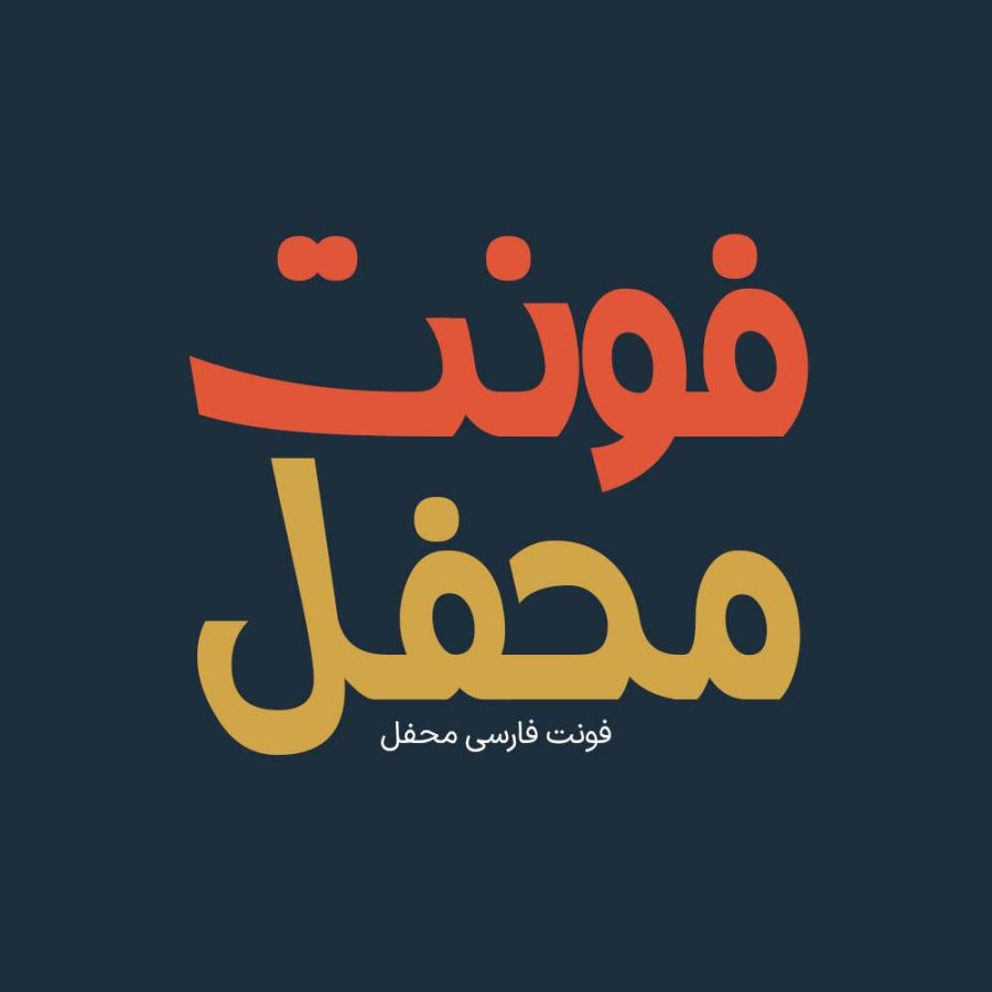 فونت فارسی محفل Mahfel Font