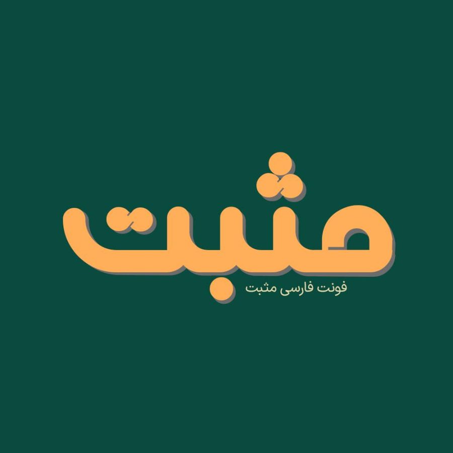فونت فارسی مثبت Mosbat Font
