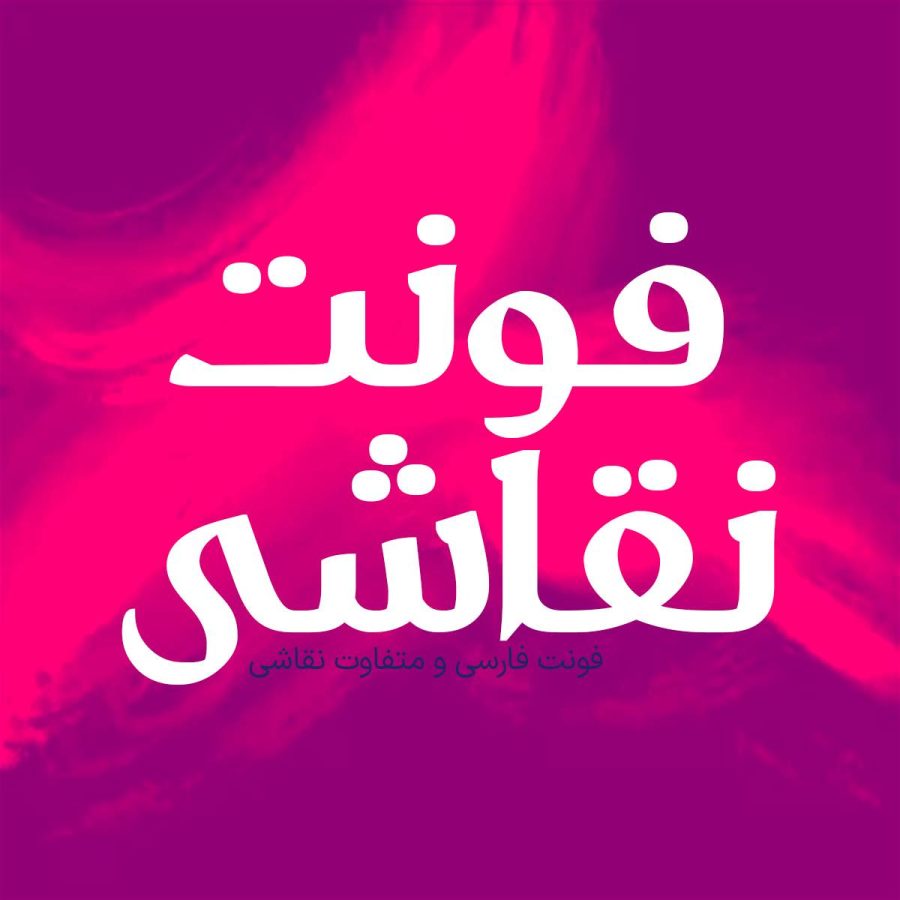 فونت فارسی نقاشی Naghashi Font