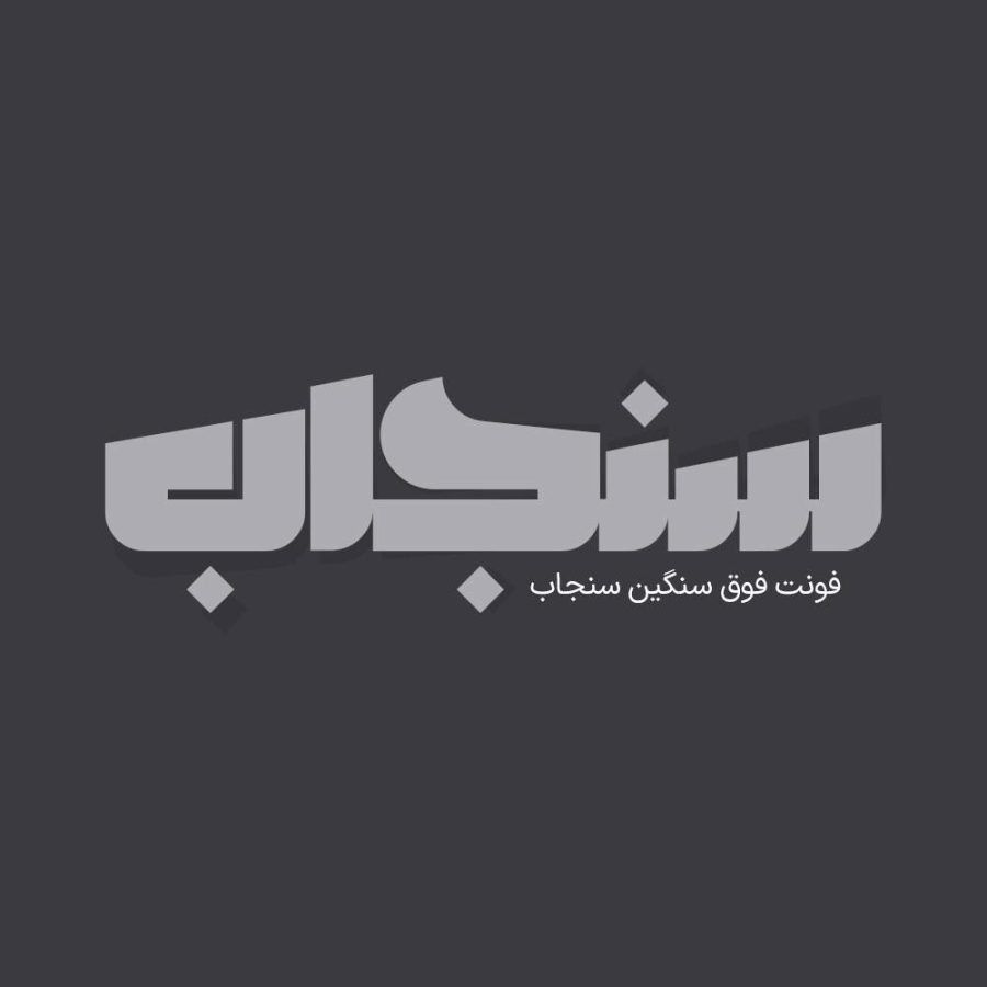 فونت فارسی سنجاب Sanjab Font
