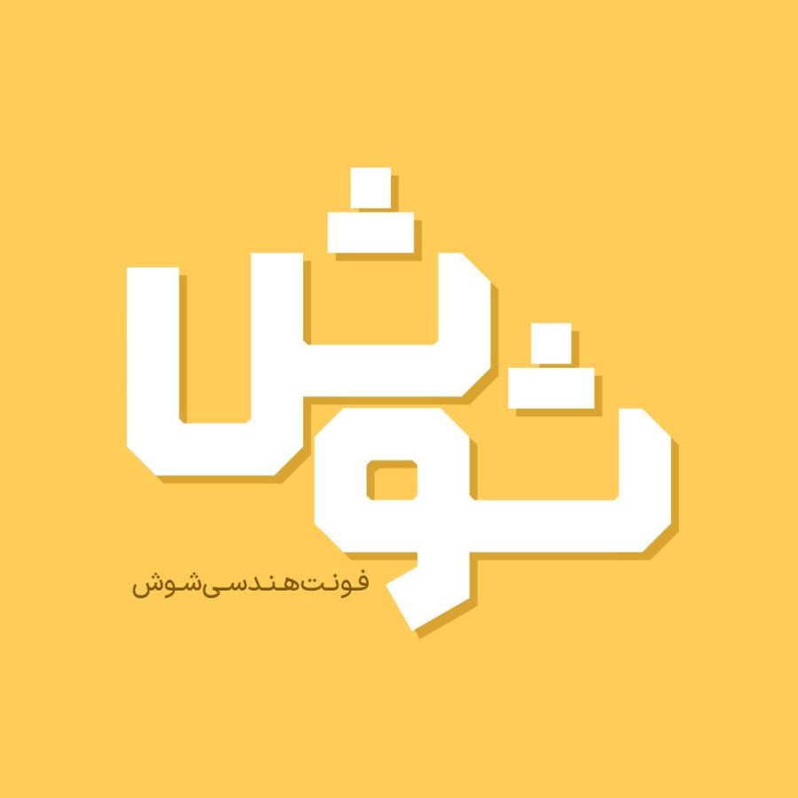 فونت فارسی شوش Shoosh Font