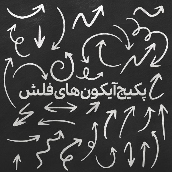 دانلود پک آیکون فلش Arrow Icon Pack