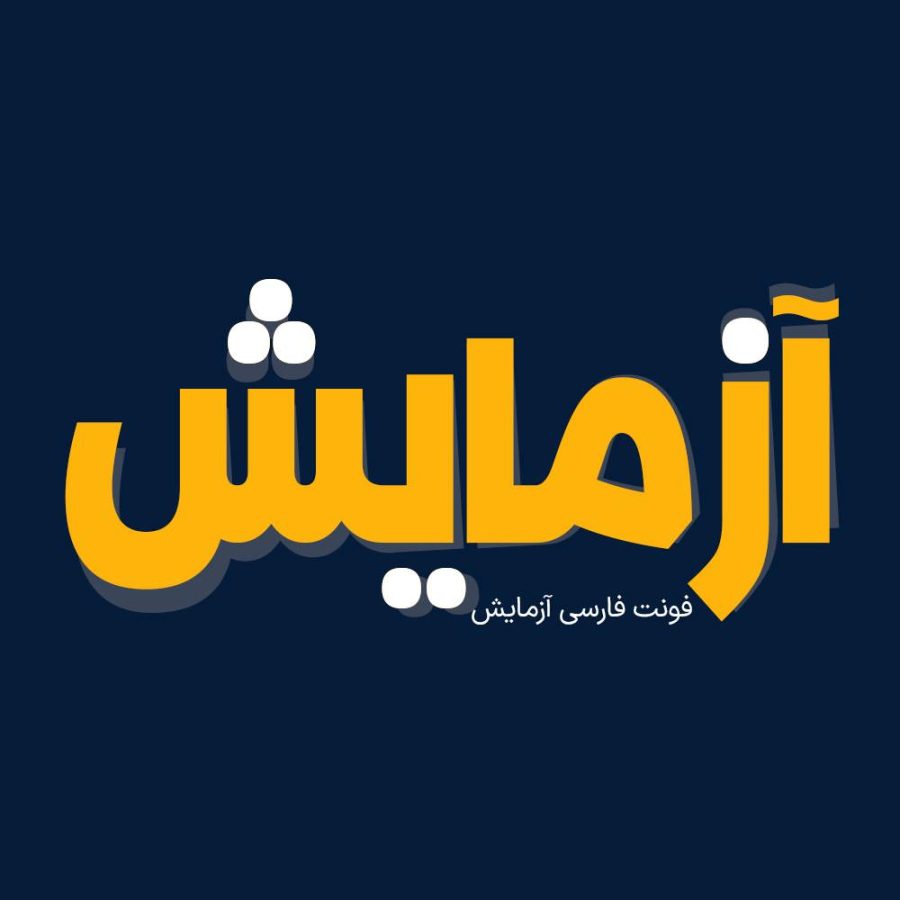 فونت فارسی آزمایش Azmayesh Font