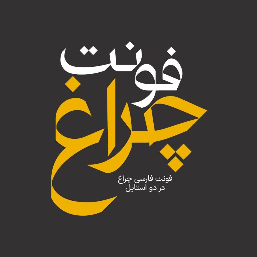 فونت فارسی چراغ Cheragh Font
