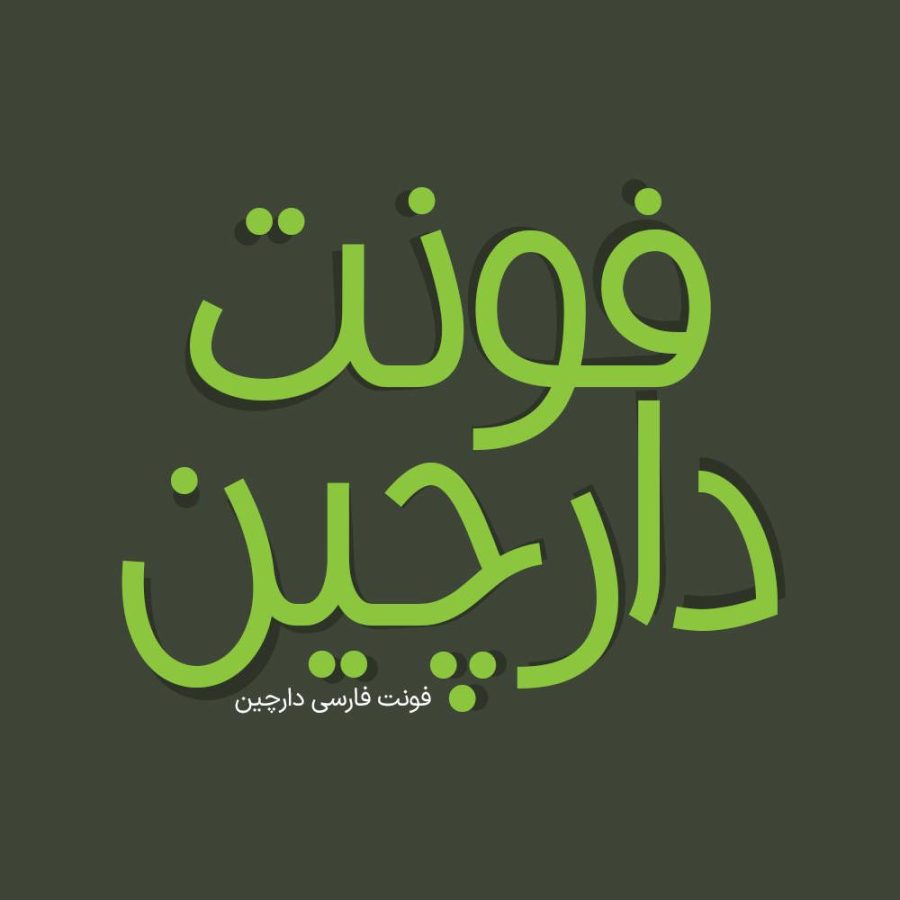 فونت فارسی دارچین Darchin Font