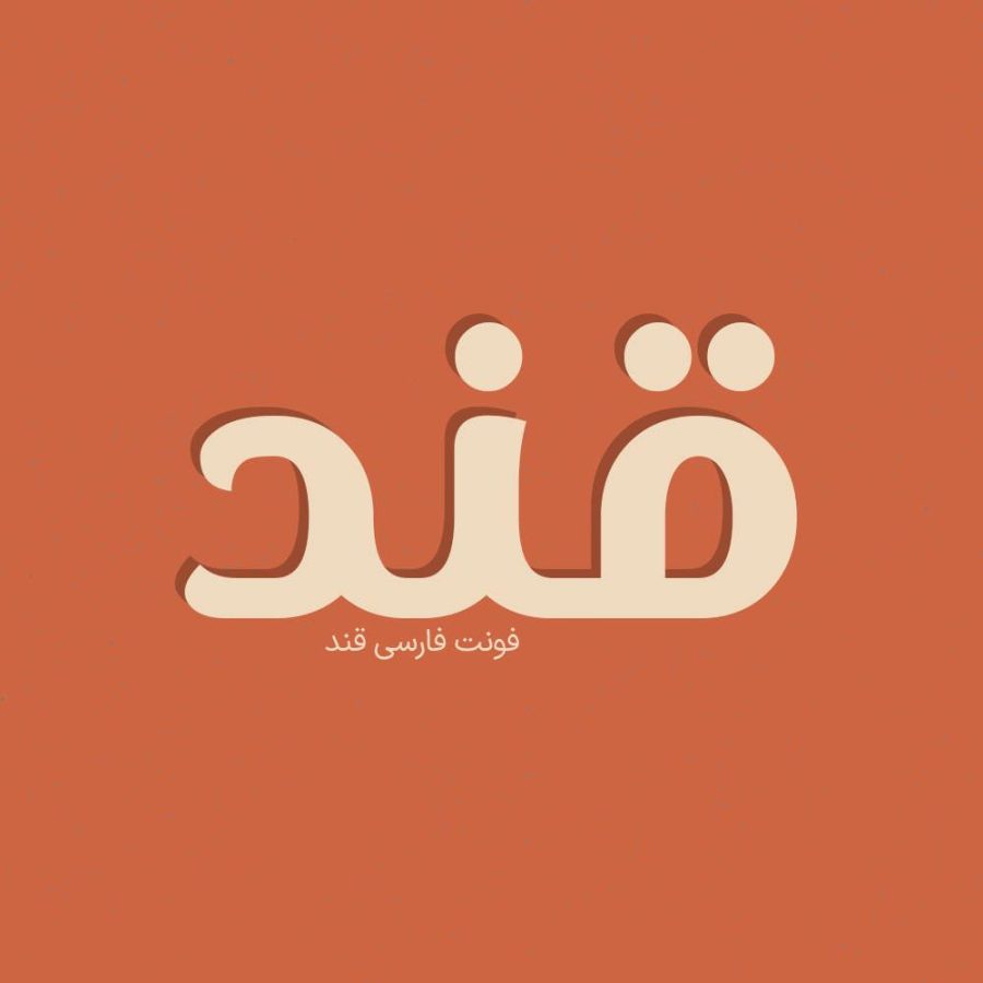 فونت فارسی قند Ghand Font