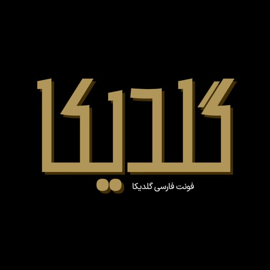 فونت فارسی گُلدیکا Goldika Font
