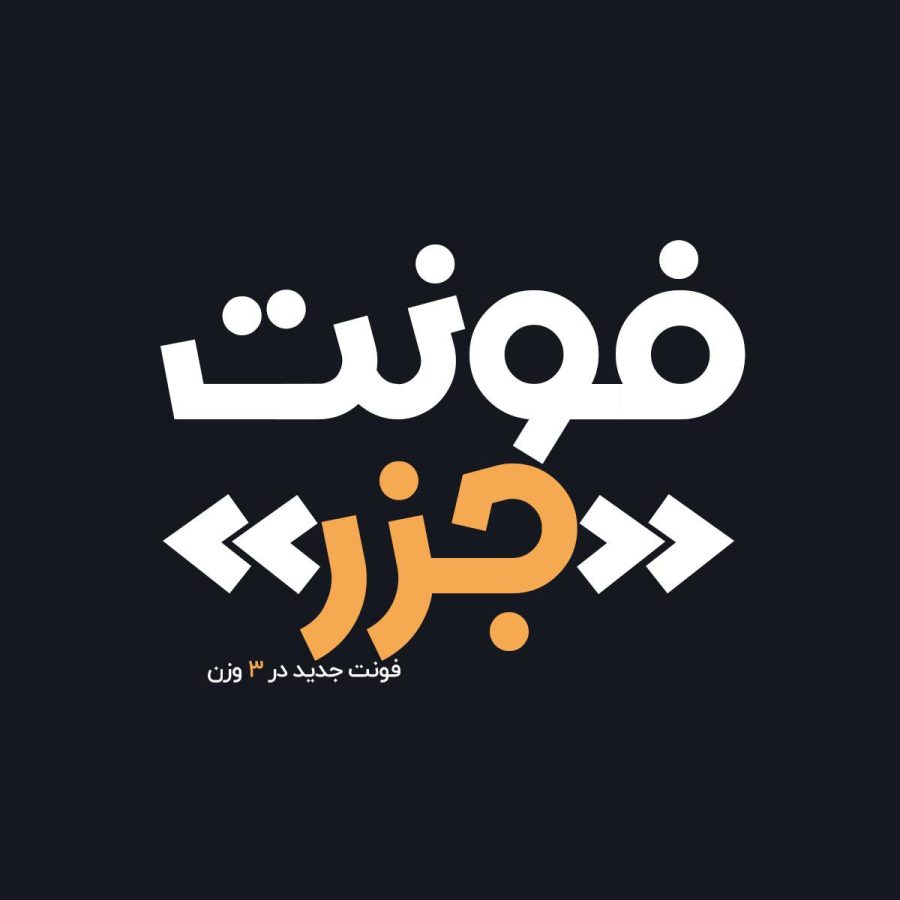 فونت فارسی جزر Jazr Font