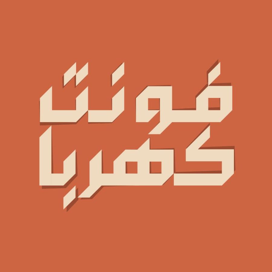 فونت فارسی کهربا Kahroba Font